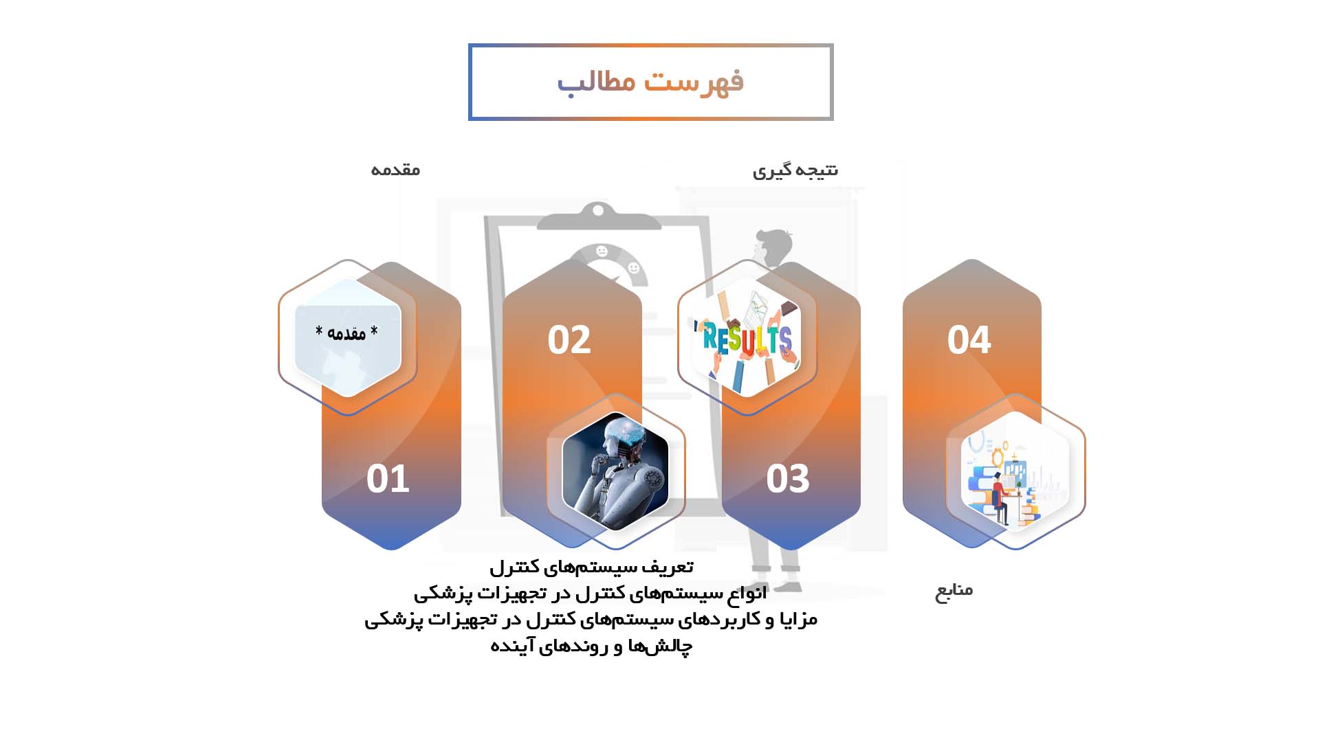 پاورپوینت سیستم‌های کنترل برای تجهیزات پزشکی